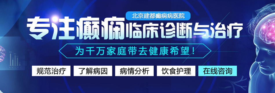 爆操逼逼北京癫痫病医院